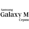 M - серия