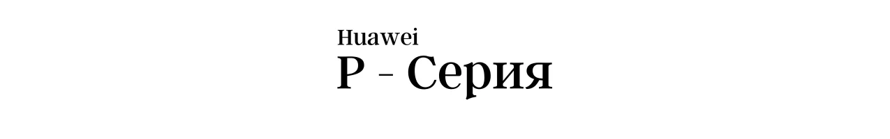 Дисплеи за Huawei P - Серия - iCell.bg