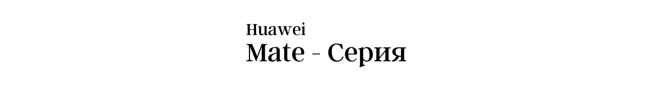 Дисплеи за Huawei Mate - Серия - iCell.bg