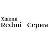 Redmi - серия