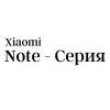 Redmi Note - серия