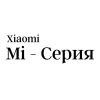 Mi - серия