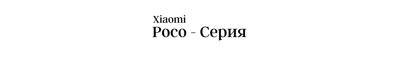 Дисплеи за Xiaomi Poco - Серия - iCell.bg