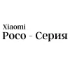 Poco - серия