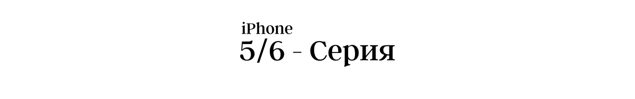 Дисплеи за iPhone 5 и 6 - Серия • iCell