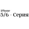 5 и 6 - серия