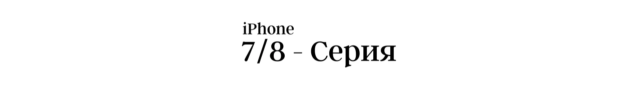 Дисплеи за iPhone 7 и 8 - Серия • iCell