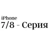 7 и 8 - серия