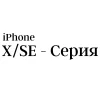 X и SE - серия