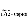 11 и 12 - серия