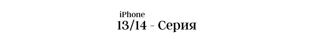 Дисплеи за iPhone 13 и 14 - Серия • iCell