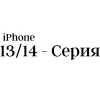 13 и 14 - серия